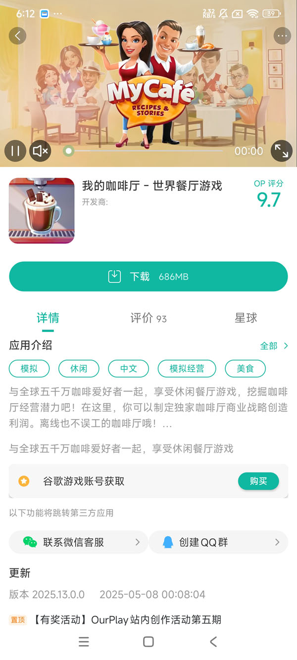 我的咖啡厅-世界餐厅游戏手游安装