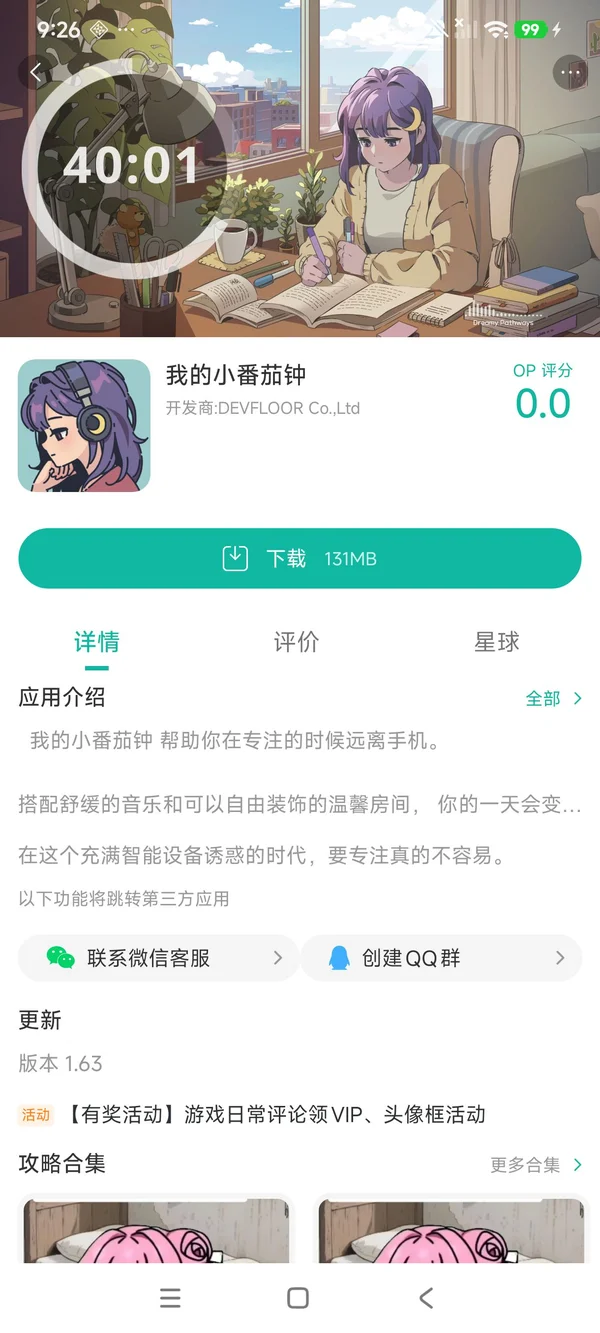 我的小番茄钟安卓最新版手游安装