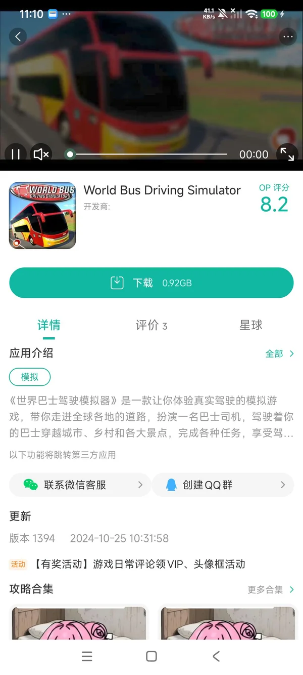 世界巴士驾驶模拟器手机版手游安装