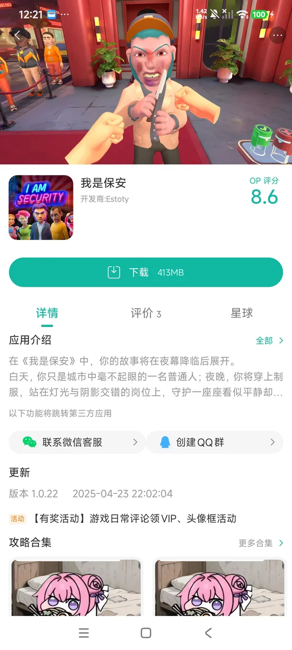 我是保安手游安装
