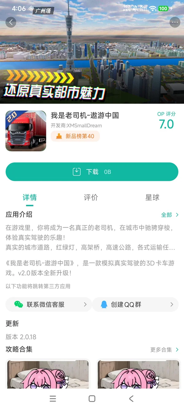 我是老司机遨游中国手游安装