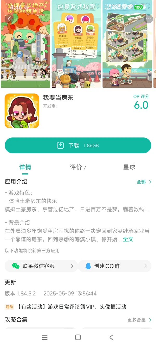 我要当房东中文版手游安装