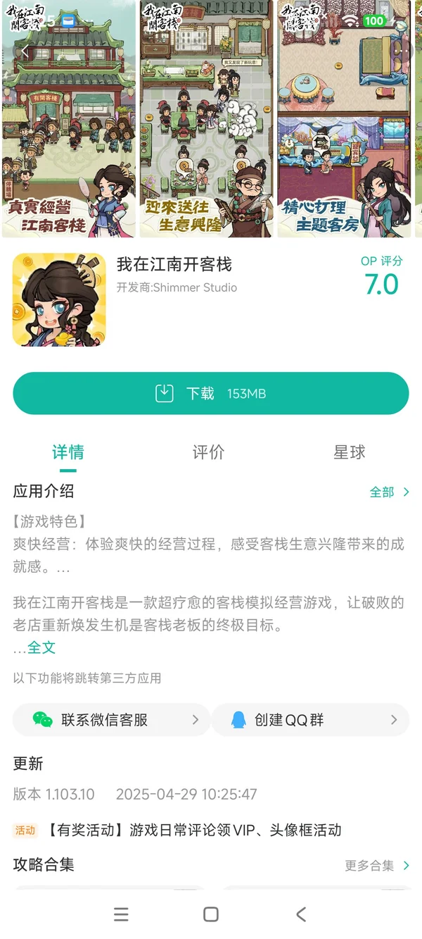 我在江南开客栈手游安装