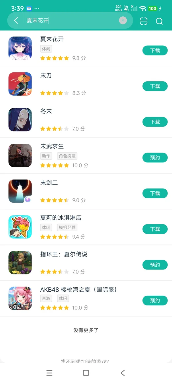 夏末花开安卓正版下载