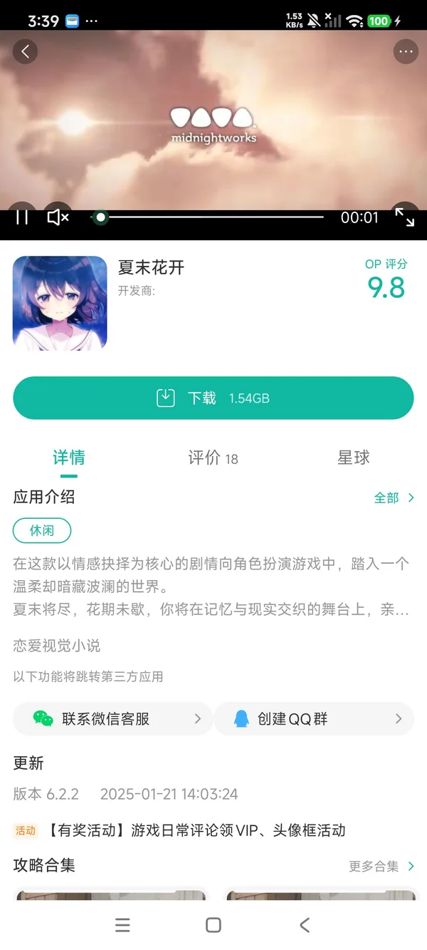 夏末花开手游安装