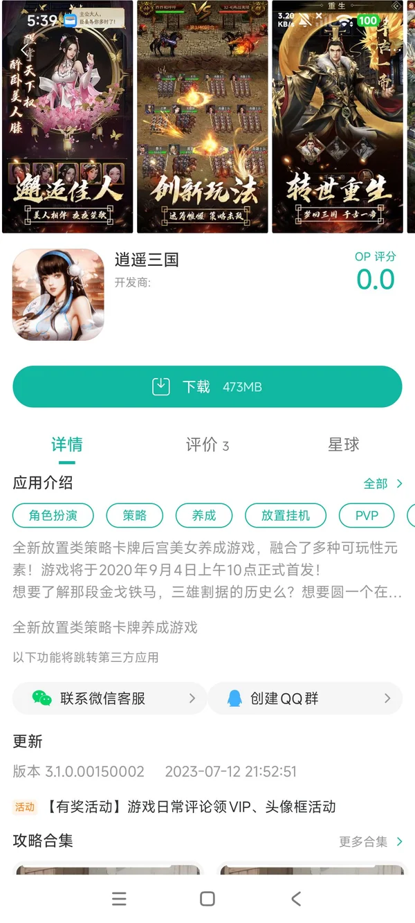 逍遥三国手游安装