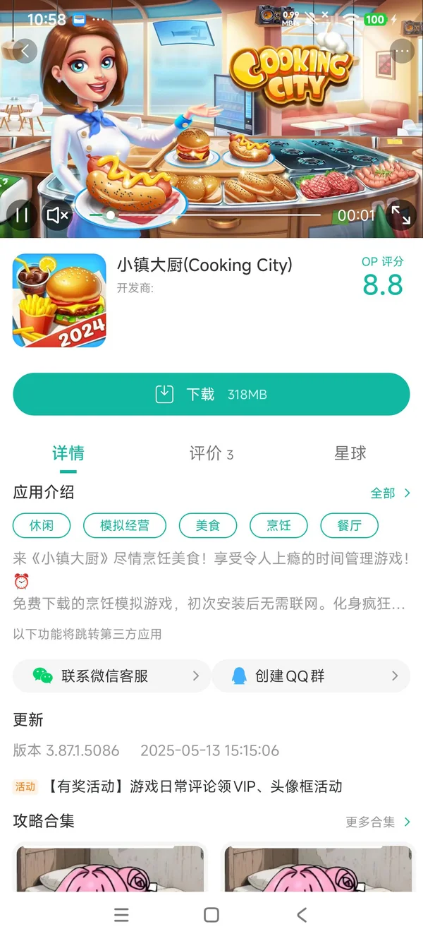 小镇大厨手游安装