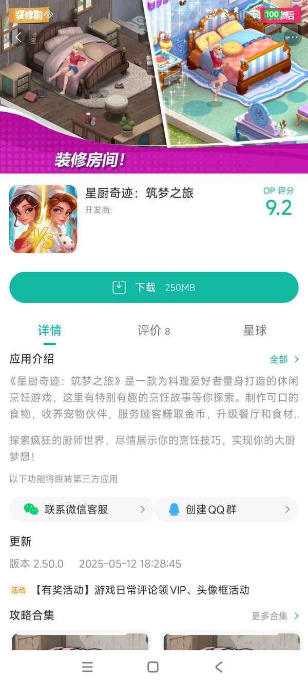 星厨奇迹:筑梦之旅手游安装
