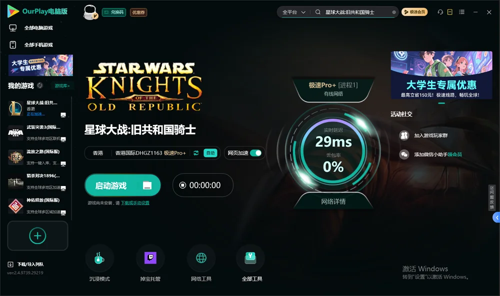 星球大战:旧共和国骑士启动游戏
