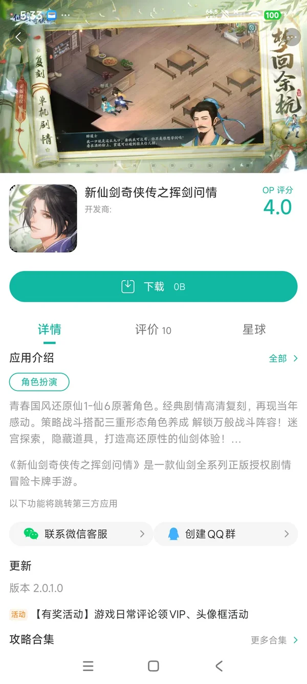 新仙剑奇侠传手游安装