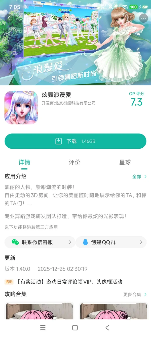 炫舞浪漫爱手游安装
