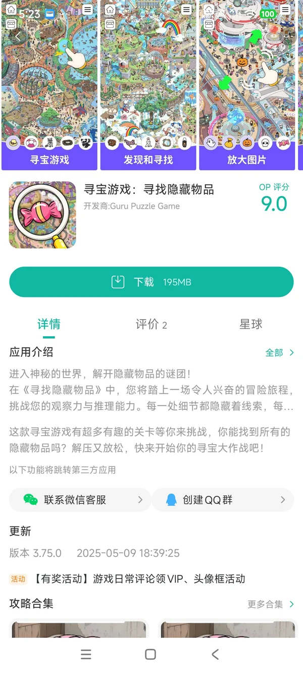 寻找隐藏物品手游安装