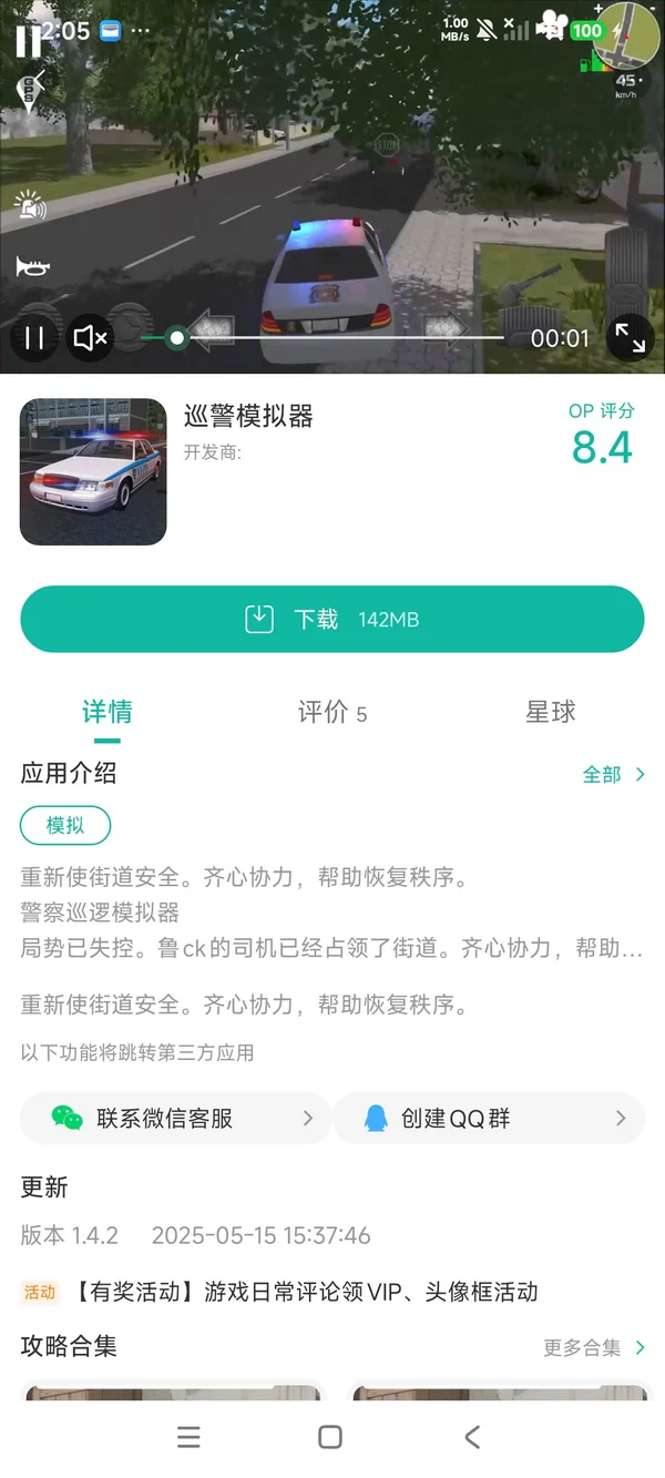 巡警模拟器手机安卓版手游安装