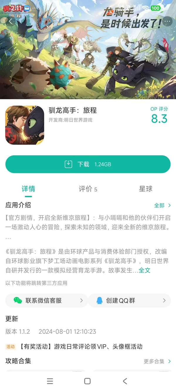 驯龙高手旅程手游安装