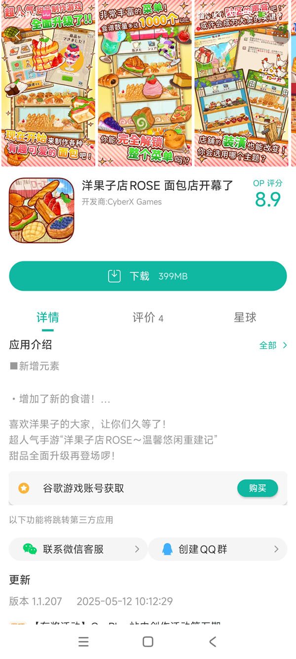 洋果子店ROSE 面包店开幕了手游安装