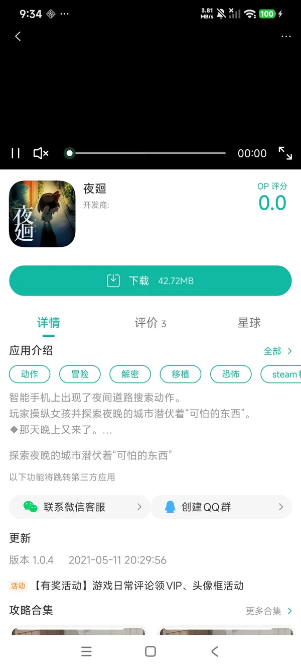 夜廻手游安装