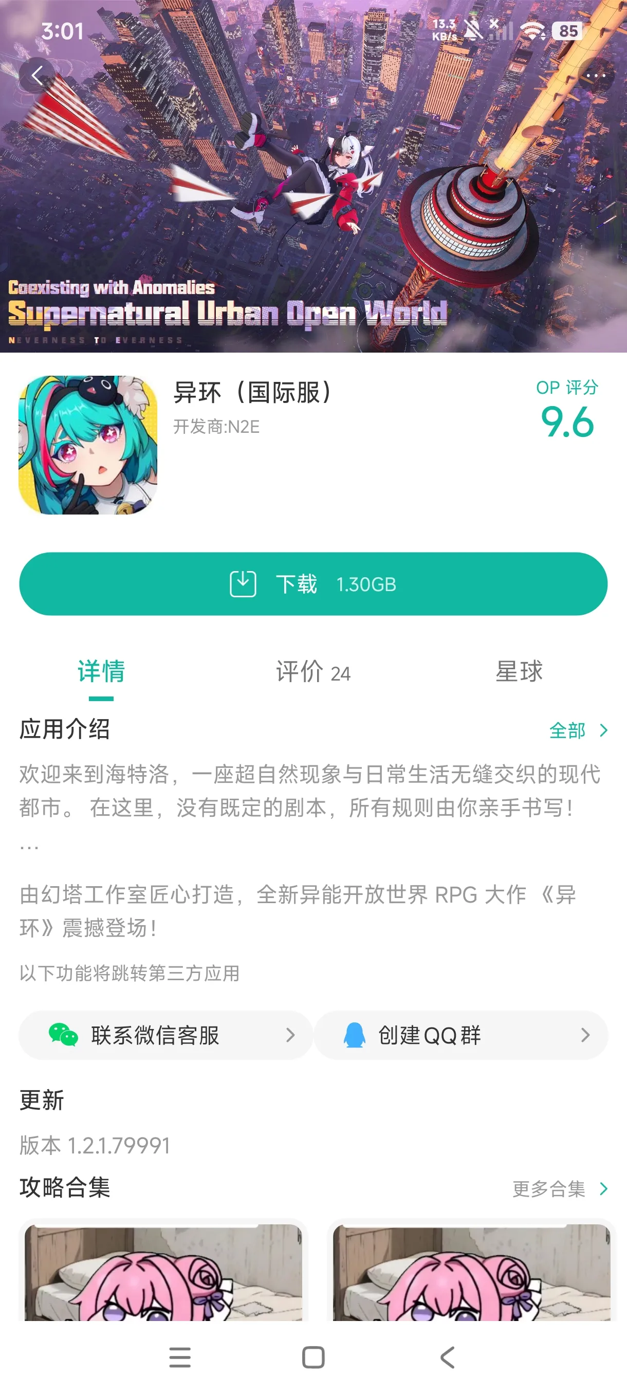 异环国际服(海外版)手游安装
