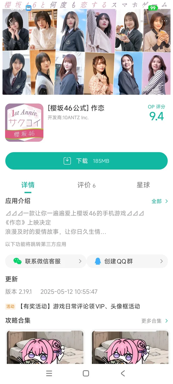 [樱坂46公式] 作恋手游安装