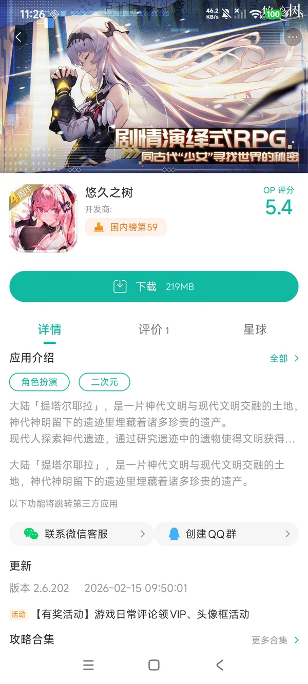 悠久之树手游安装