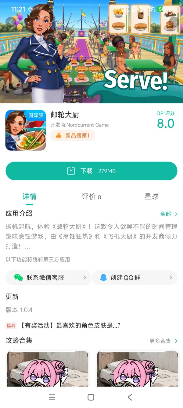 邮轮大厨手游安装