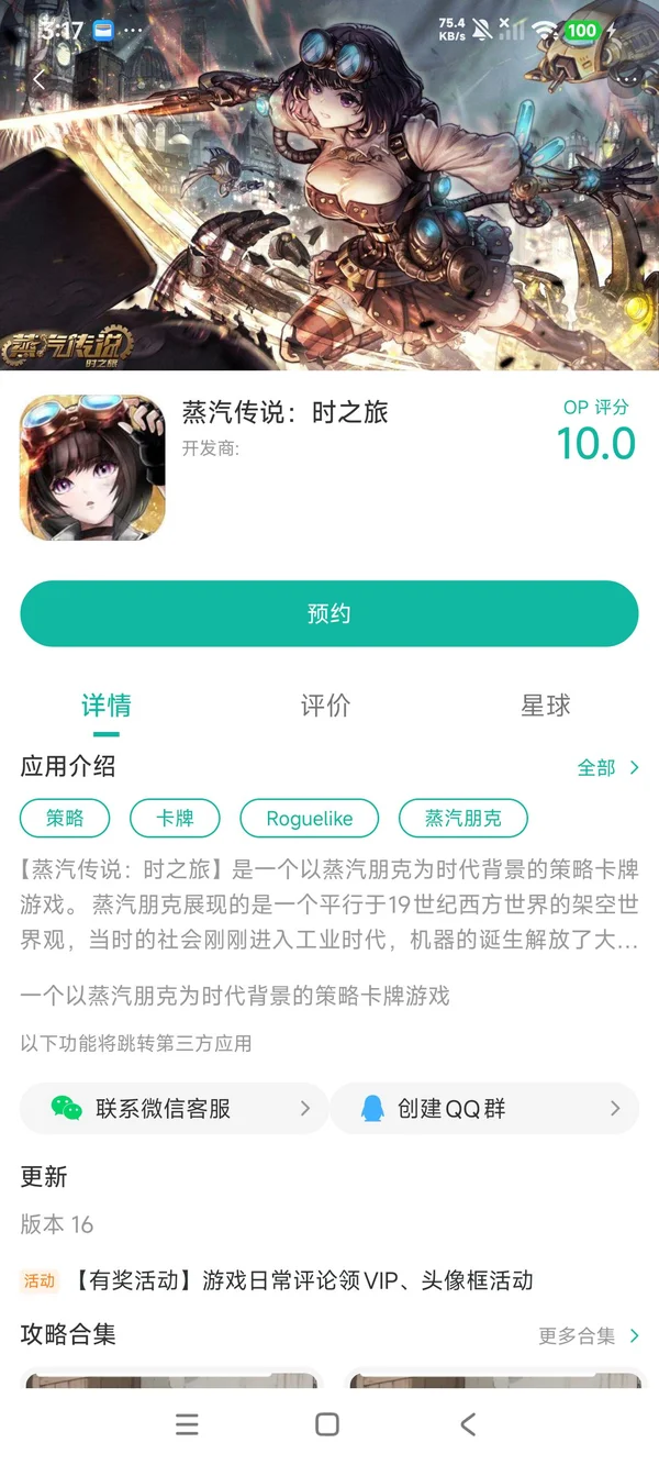 蒸汽传说时之旅手游安装