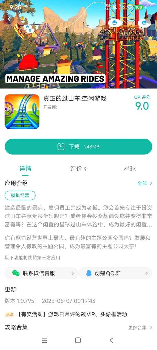 真正的过山车手游安装
