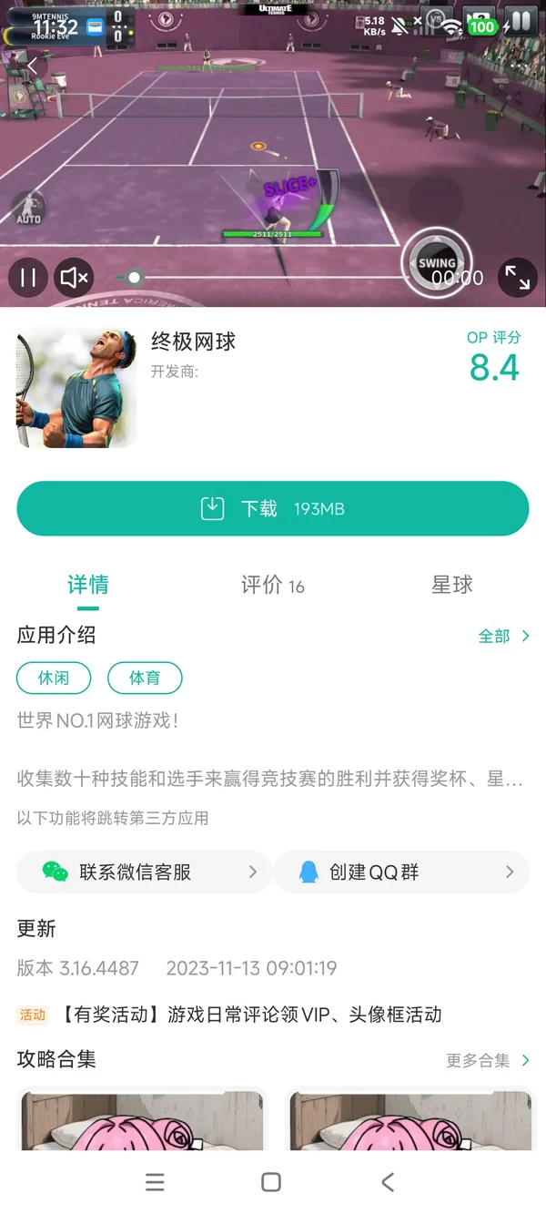 终极网球国际服手游安装