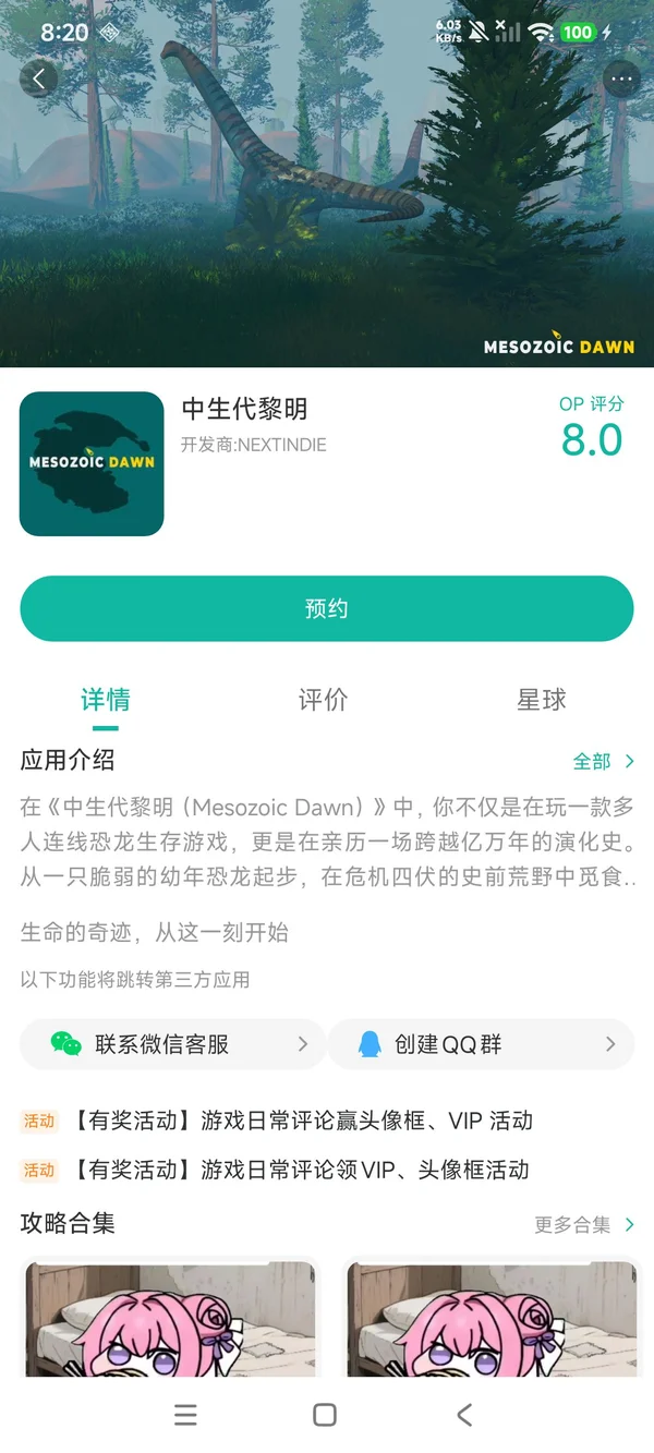 中生代黎明手游安装
