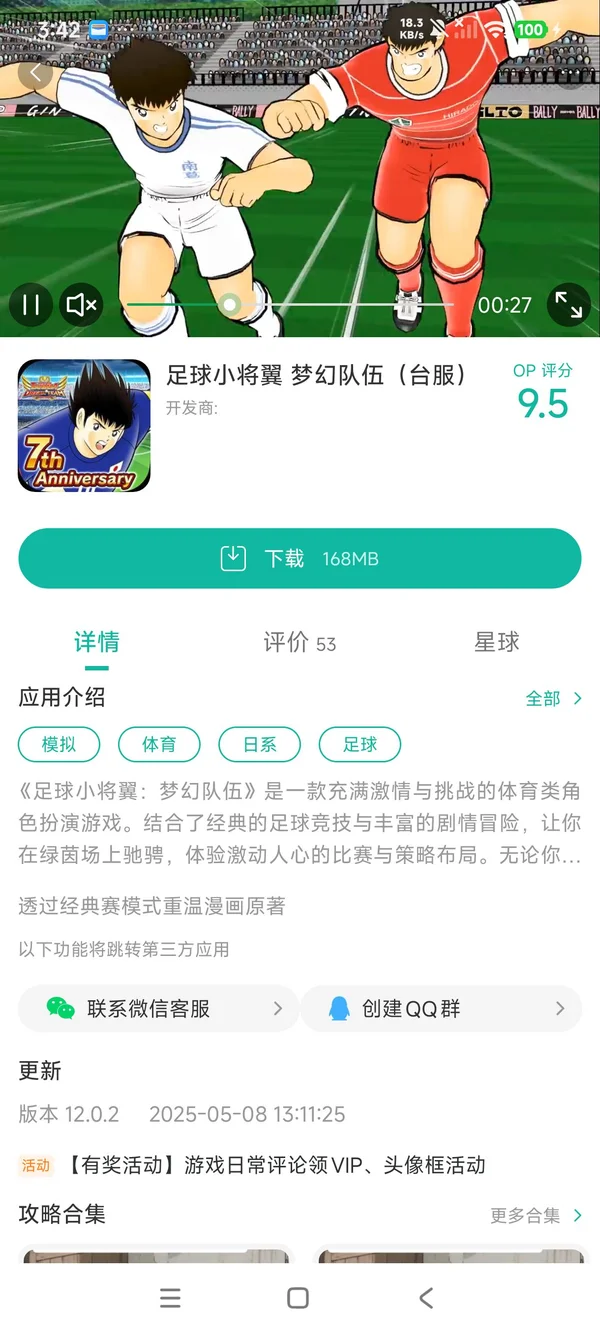 Captain Tsubasa Rivals手游安装