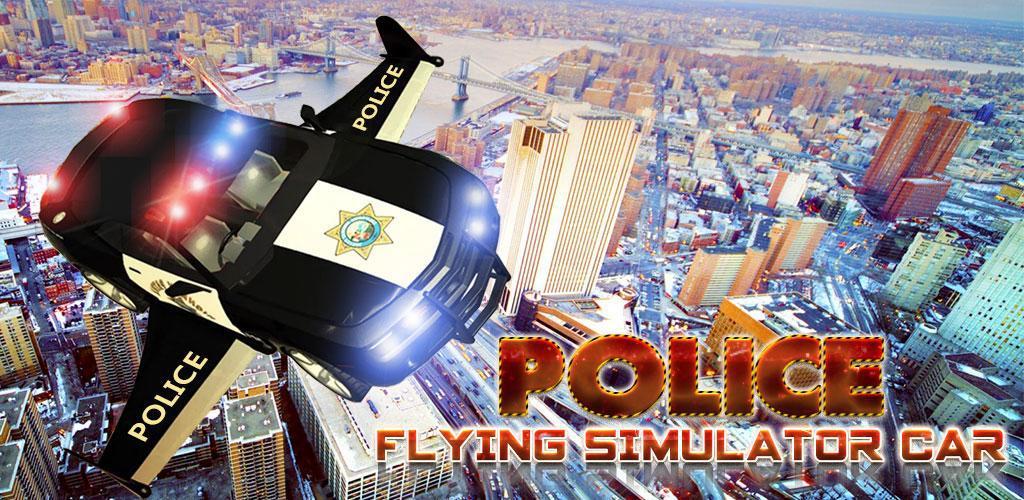 警方 飞行 模拟器 车