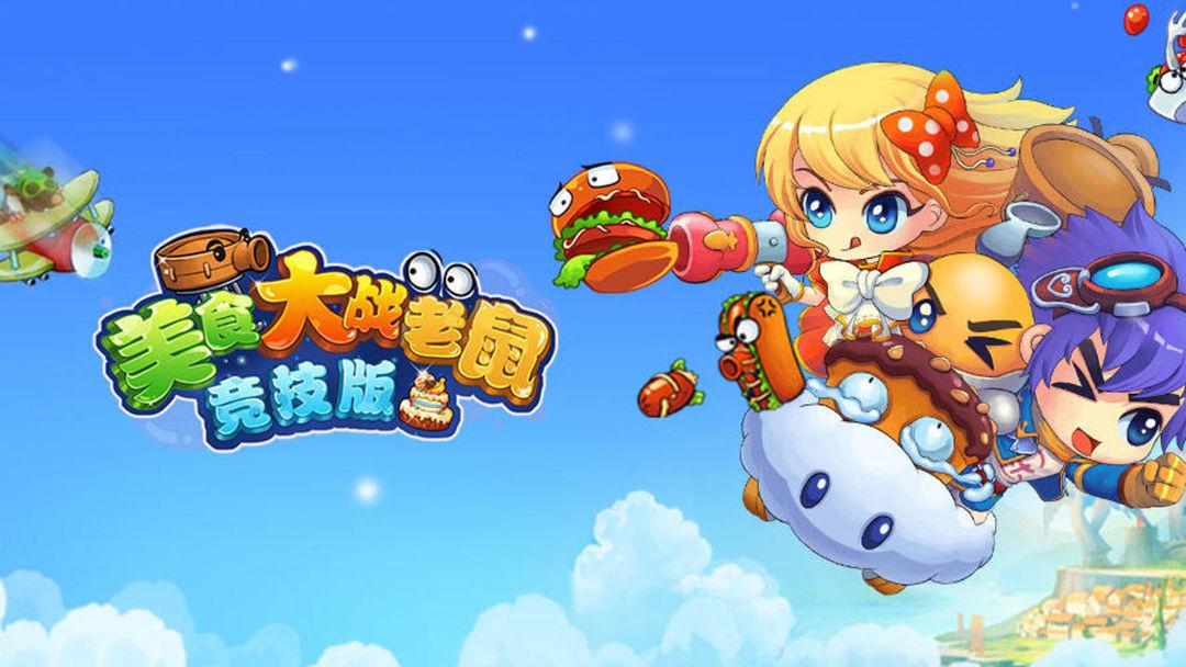 美食大战老鼠竞技版
