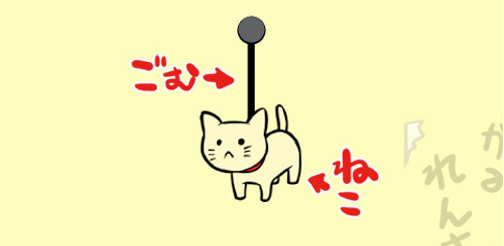 GOMUNEKO - 摇摆奇怪的猫
