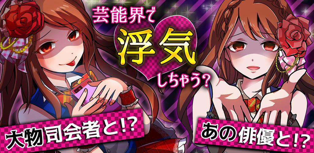 类似外遇的话就死定了偶像篇解谜聊天的游戏