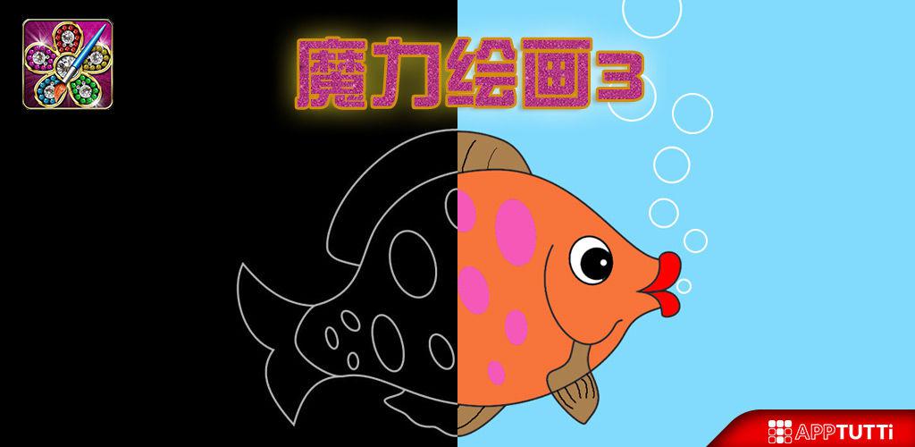 魔力绘画3
