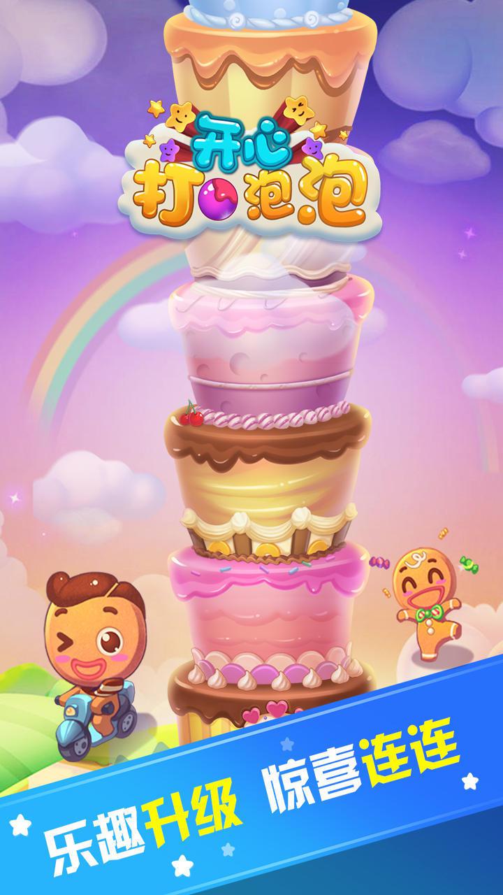 开心打泡泡_截图_1