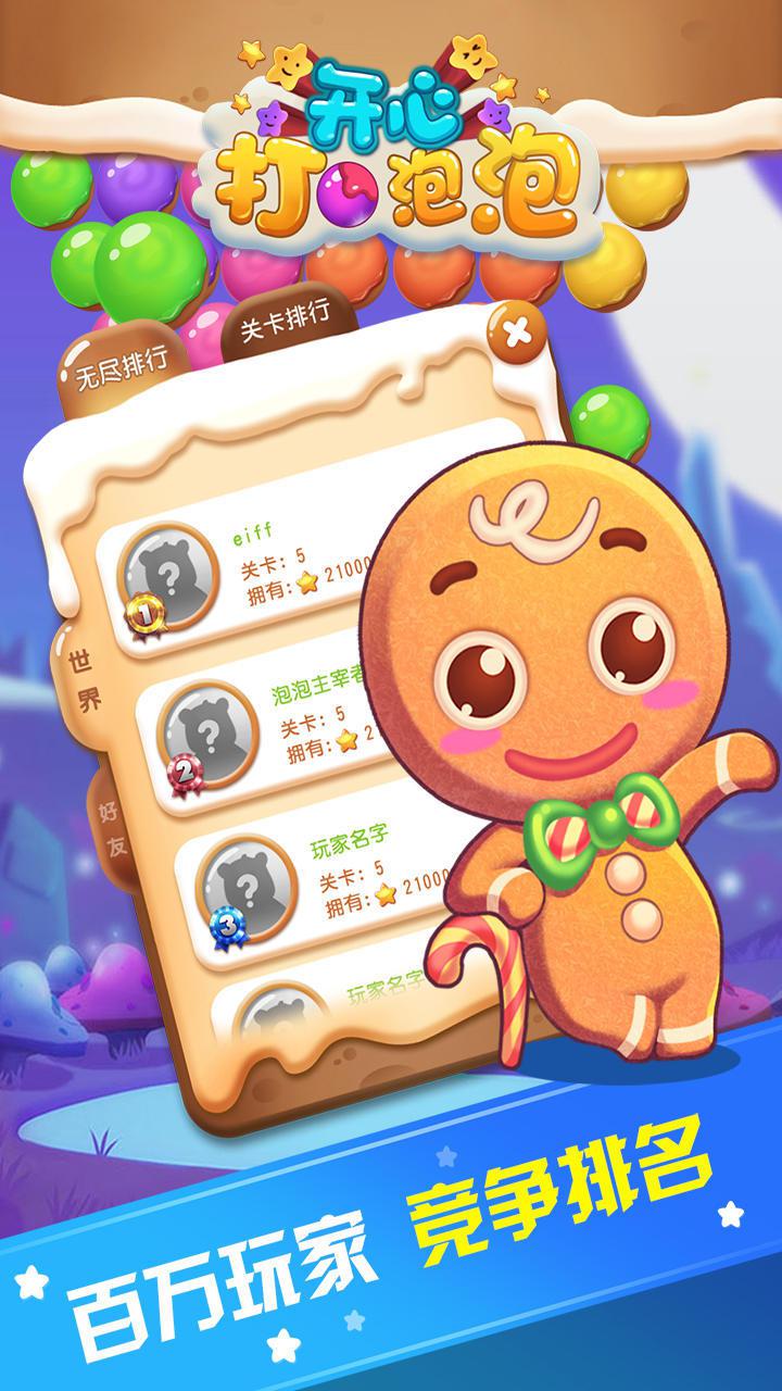 开心打泡泡_截图_3