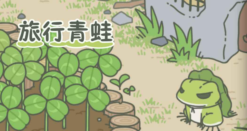 类似旅行青蛙日服的游戏