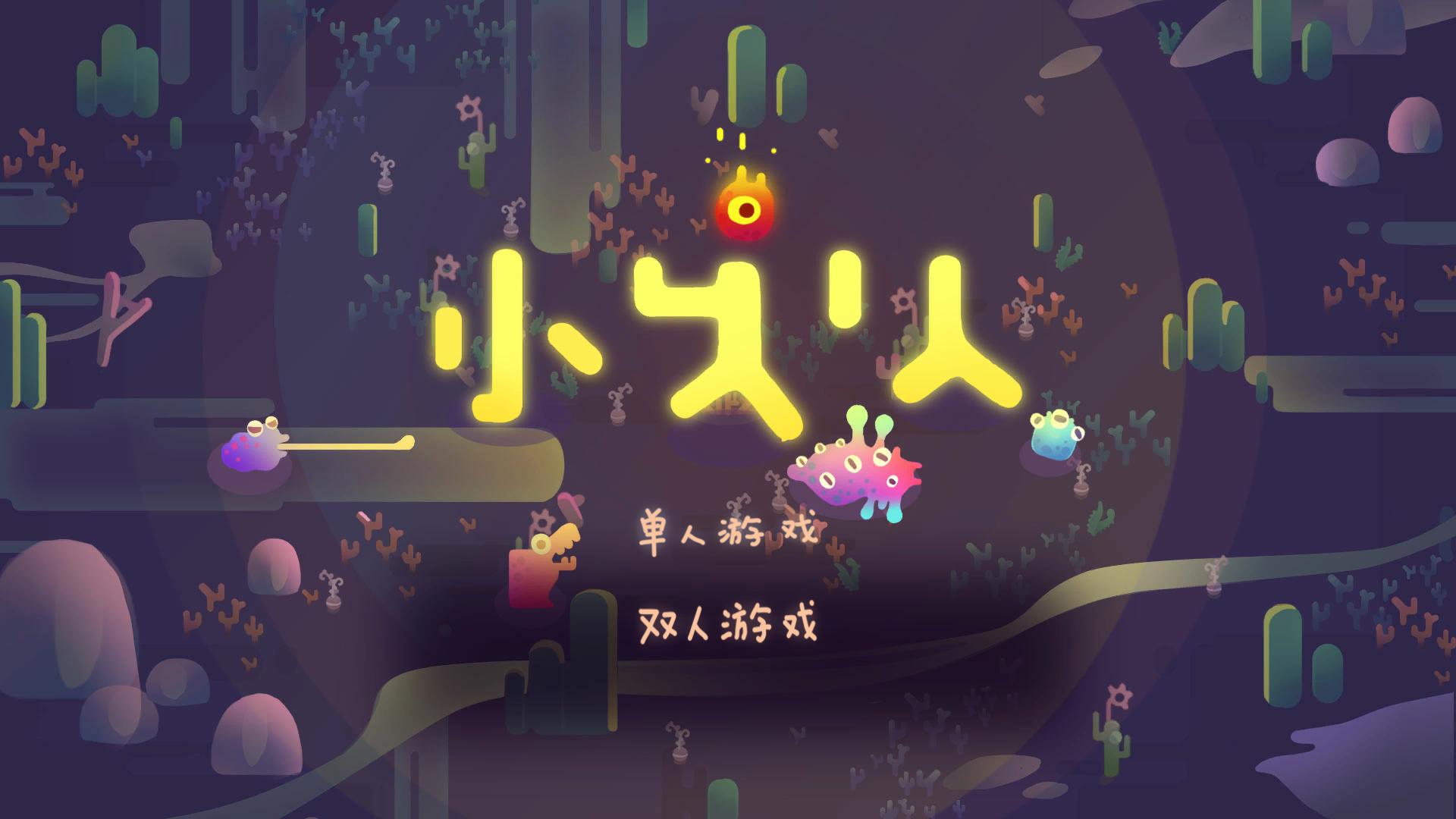 小火人（Tiny Sparks）_截图_1