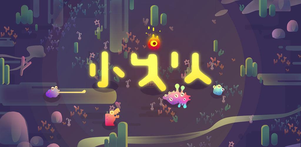 小火人（Tiny Sparks）