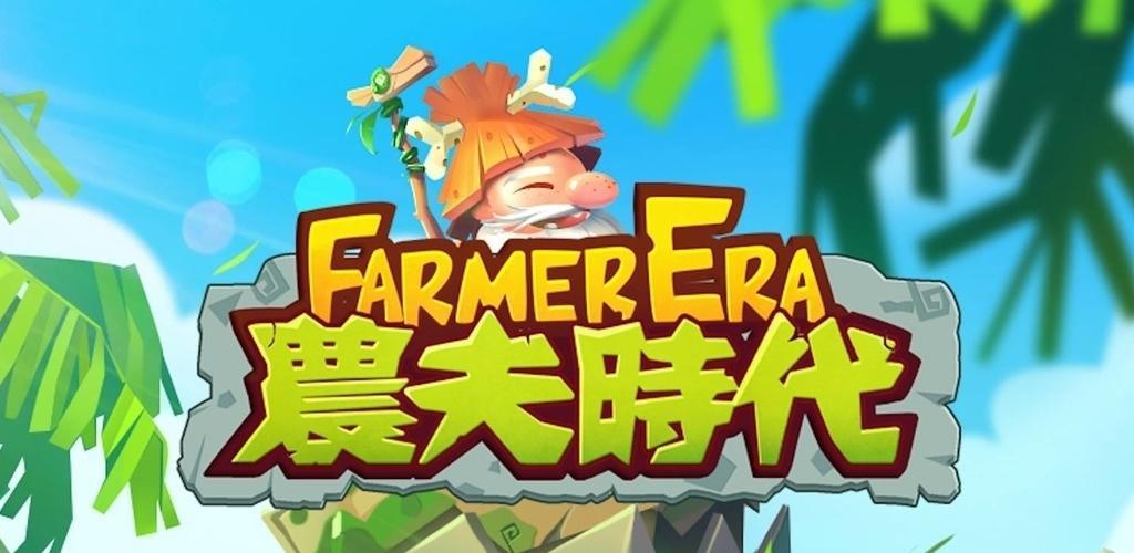 農夫時代 - Farmer Era
