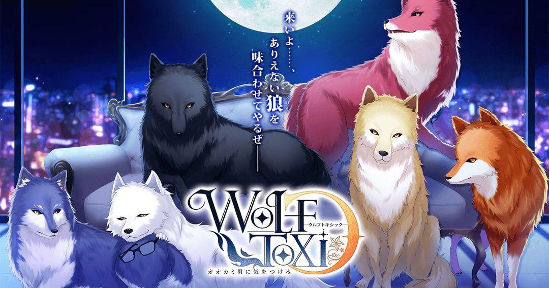 WolfToxic -当心狼男-