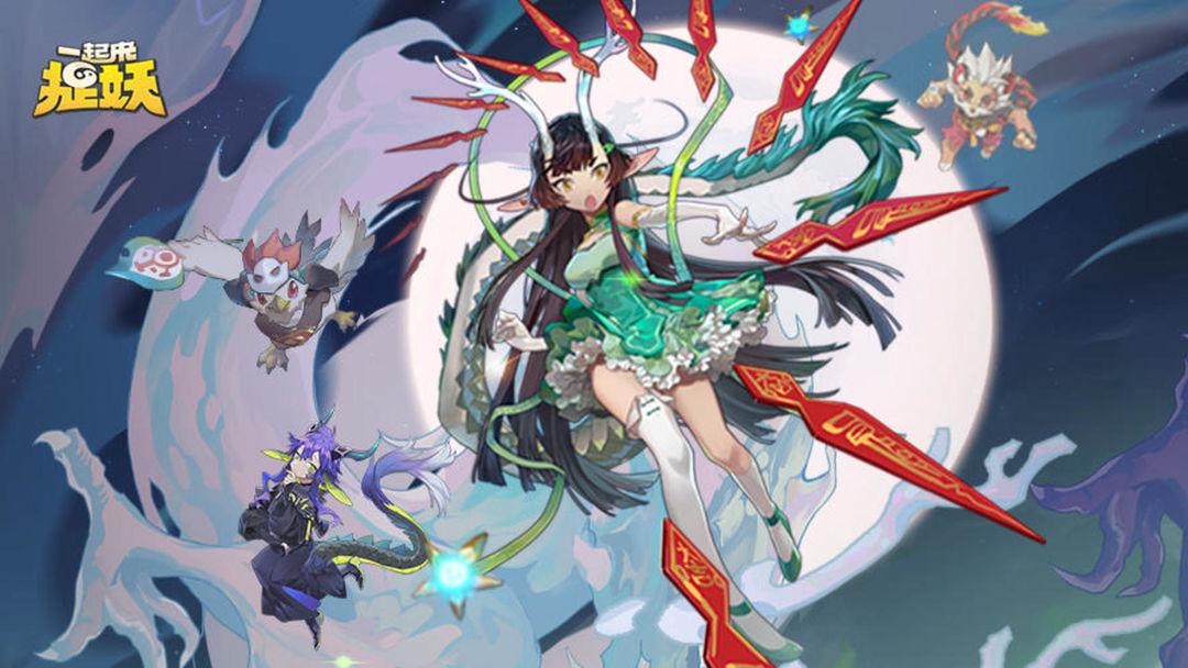 一起来捉妖