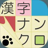 漢字ナンクロ - にゃんこパズルシリーズ -