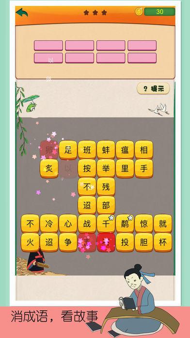 成语消消乐-中华成语词典游戏