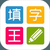 填字王 - 史上最全的中文填字游戏