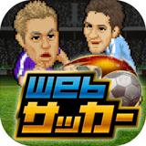 Webサッカー