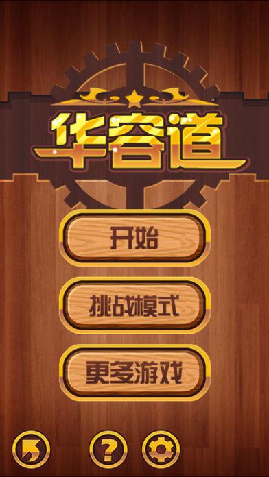 华容道:Unblock中文免费版--最强大脑挑战 8000个虐心关卡_游戏简介_图3