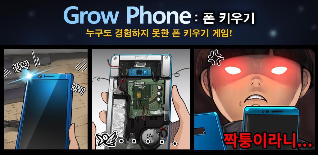 GrowPhone (그루폰) - 폰키우기