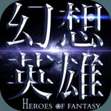 幻想英雄2：Heroes of Fantasy