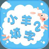 小羊填字 - 中文填字大师游戏
